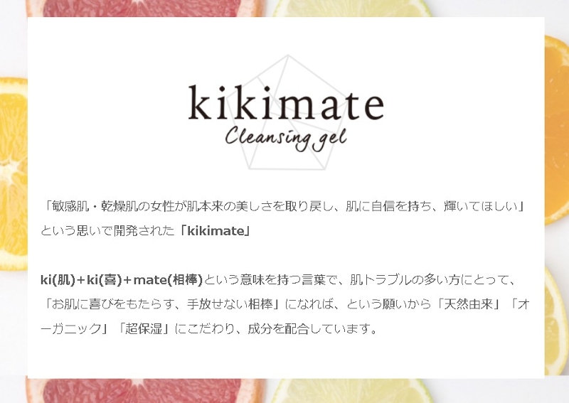 kikimate クレンジングジェル情報サイト